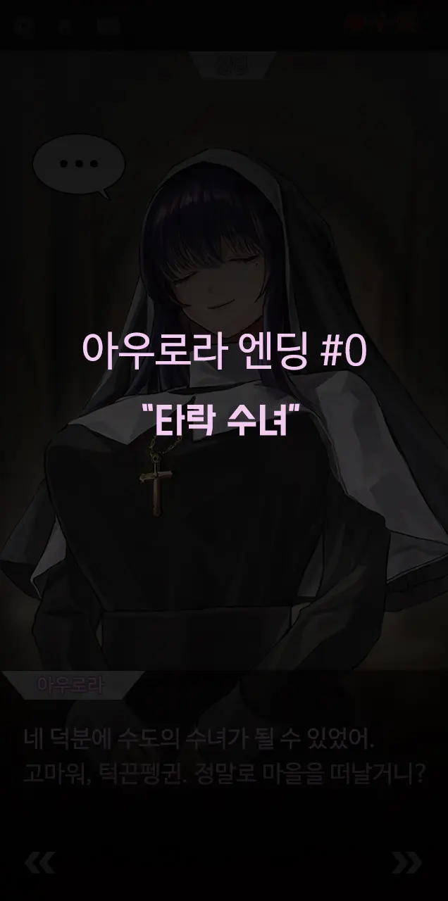 빼앗긴 수녀님